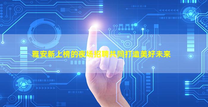 铜陵酒吧招聘